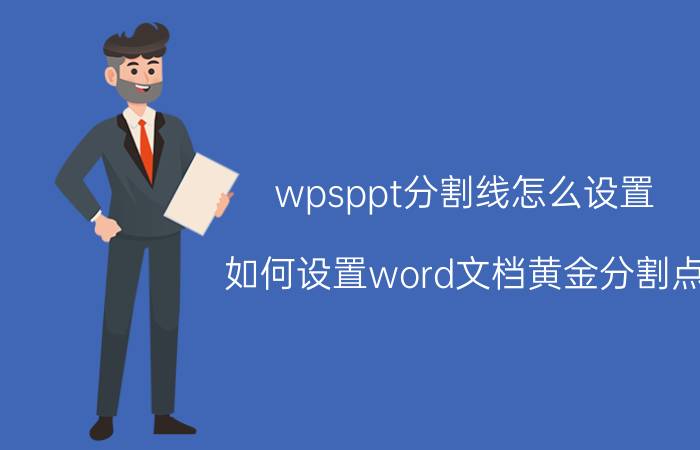 wpsppt分割线怎么设置 如何设置word文档黄金分割点？